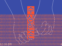 수상한 손, pt.4 (完)