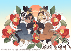 ❤ 새해 토덩이 (완료)