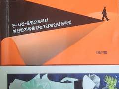 [역행자] 큰 돈을 버는 사람이 되는 법