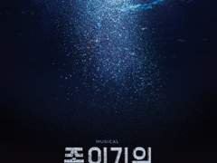 뮤지컬 <종의기원>