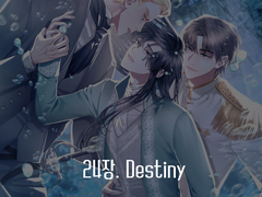 24장. Destiny:운명 (114)
