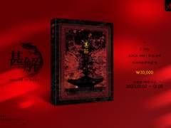 [일소청명 앤솔로지 : 甚解 심해] 선입금 페이지