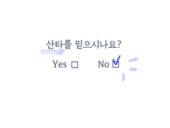 산타를 믿으시나요?