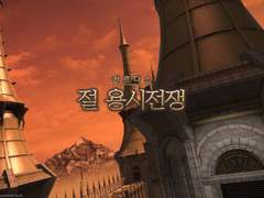 절 용시전쟁 제패 후기