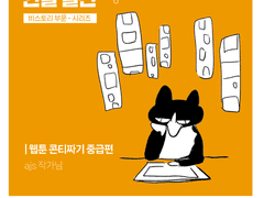 2022포스타입 연말결산 ~웹툰 콘티짜기 중급편~