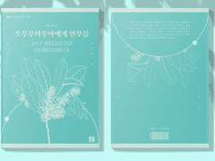 프로세카 올캐러 연작소설 <오우무아무아에게 안부를> 인포