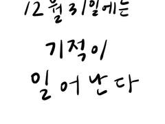 12월 31일에는 기적이 일어난다
