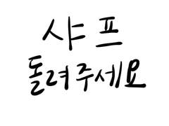 샤프 돌려주세요