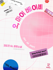 오 마이 베이비!
