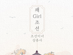 쾌Girl 조선(조선미녀 삼총사) if 외전/현대 오피스