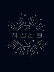 이차볶음잡탕삼월