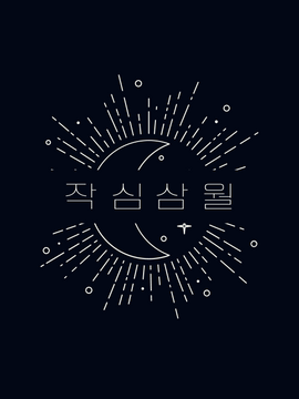 이차볶음잡탕삼월