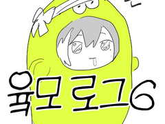 유키모모 로그6