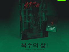 <물한잔 치얼쓰> 정재누아/정재은창 개인지 [복수의 삶] 샘플