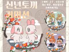 신년토끼 커미션 신청양식