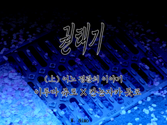 [쥬돗포/?] 권태기 (上)