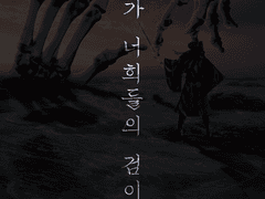 내가 너희들의 검이니