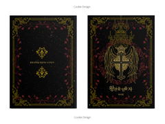 45. 왕관을 얻을 자