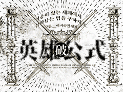 [Coc]영웅공식;파~모든 __이 사라진 세계~