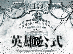 [Coc]영웅공식;서~모든 악이 사라진 세계~