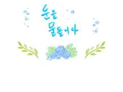 신이시여, 당신이 무슨 죄가 있다고 세상이 당신을 미워하나요