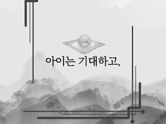 아이는 기대하고,