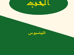 전선에서 아흐마드를 생각하며