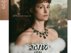 영화 '코르사주'