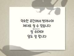 쉴 때는 익숙한 공간을 벗어나세요