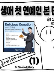 생애 첫 연예인 본 만화