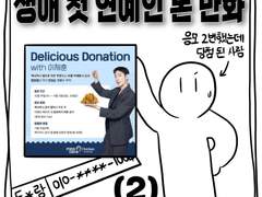 생애 첫 연예인 본 만화 (2)