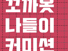 꼬까옷 나들이 커미션