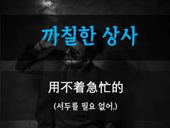 [까칠한 상사][날 지켜주는 상사]