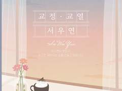 서우연 교정·교열 의뢰 안내