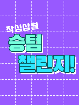 작심삼월 승텀 챌린지