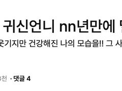 평생 붙어있던 귀신언니 nn년만에 떨어진썰 2편