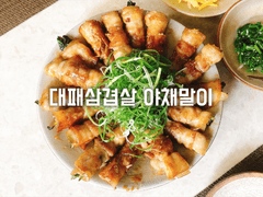 대패삼겹살 야채말이