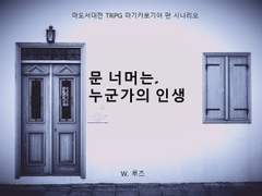 [마기카로기아]문 너머는, 누군가의 인생.