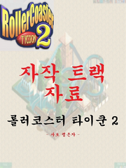 롤러코스터 타이쿤 2 - 자작 트랙 자료 *유료다운로드