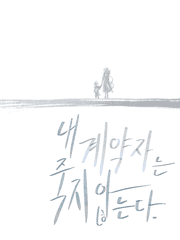 내 계약자는 죽지 않는다