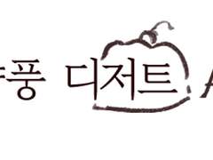 동양풍디저트_AU 캐디