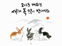 계묘년(癸卯年) 아침에 새해 인사 드립니다.