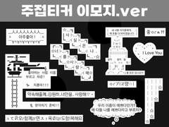 굿노트) 주접스티커 이모지.ver