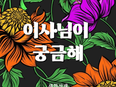 [GL] 이사님이 궁금해 마지막화