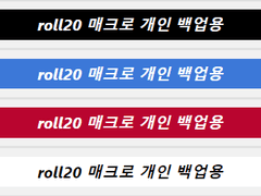 롤20 css/매크로 정리