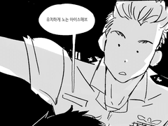 유치하게 노는 아이스매브