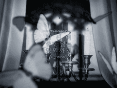 ☘︎ 당신이 죽지 않는 영원까지