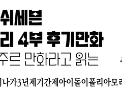 아이돌리쉬세븐 메인스토리 4부 후기만화 라고 쓰고 주르 만화라고 읽는