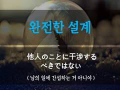 [완전한 설계][남의 일에 간섭하지마]