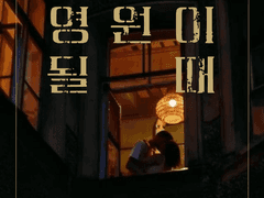 [준호영우] 찰나가 영원이 될 때